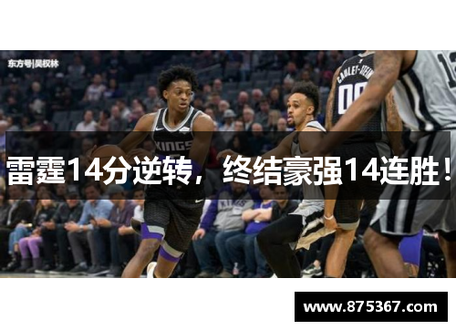 雷霆14分逆转，终结豪强14连胜！