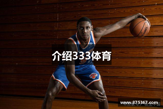 介绍333体育