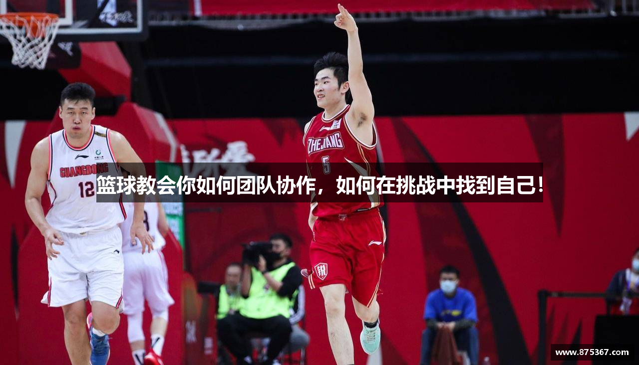 篮球教会你如何团队协作，如何在挑战中找到自己！