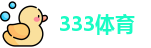 333体育